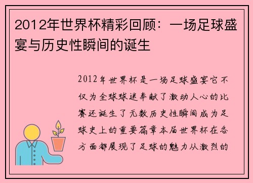 2012年世界杯精彩回顾:一场足球盛宴与历史性瞬间的诞生 2012年世界杯精彩回顾:一场足球盛宴与历史性瞬间的诞生