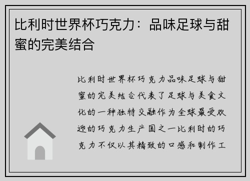 比利时世界杯巧克力:品味足球与甜蜜的完美结合 比利时世界杯巧克力:品味足球与甜蜜的完美结合