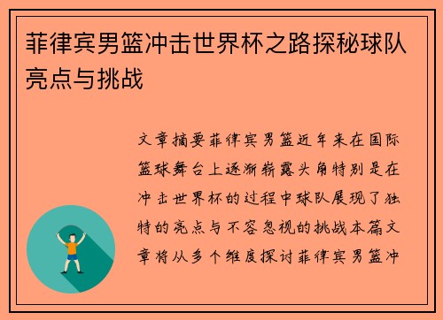 菲律宾男篮冲击世界杯之路探秘球队亮点与挑战