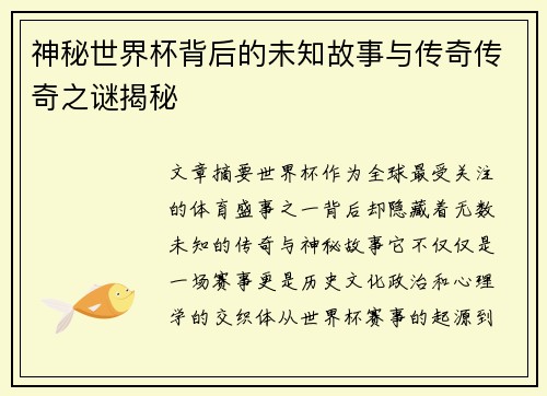 神秘世界杯背后的未知故事与传奇传奇之谜揭秘