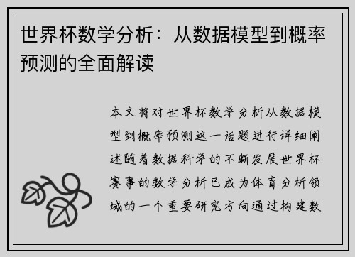 世界杯数学分析：从数据模型到概率预测的全面解读
