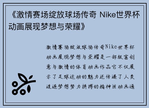 《激情赛场绽放球场传奇 Nike世界杯动画展现梦想与荣耀》