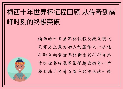 梅西十年世界杯征程回顾 从传奇到巅峰时刻的终极突破