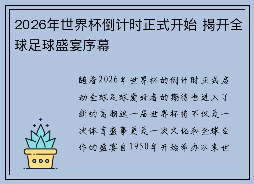 2026年世界杯倒计时正式开始 揭开全球足球盛宴序幕