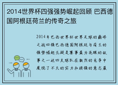 2014世界杯四强强势崛起回顾 巴西德国阿根廷荷兰的传奇之旅