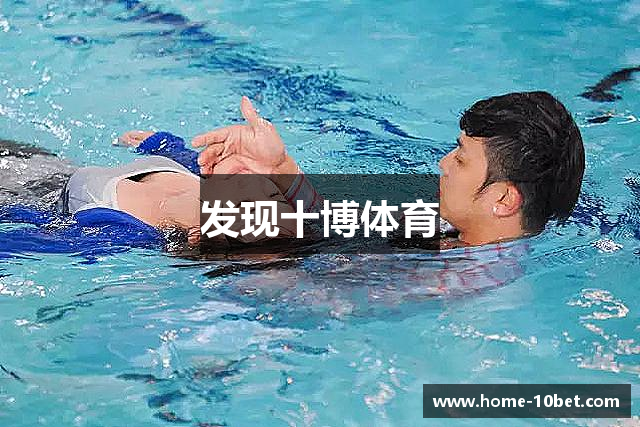 发现十博体育
